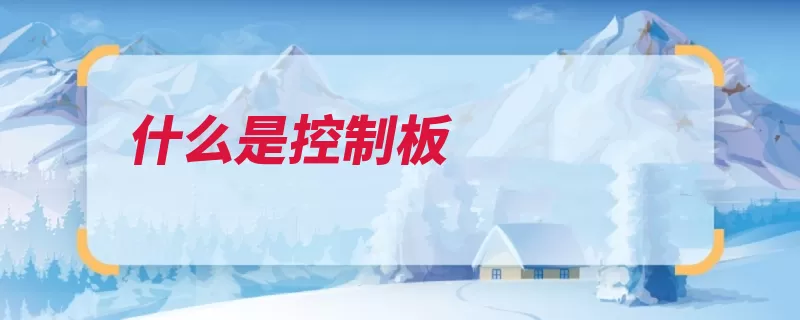 什么是控制板