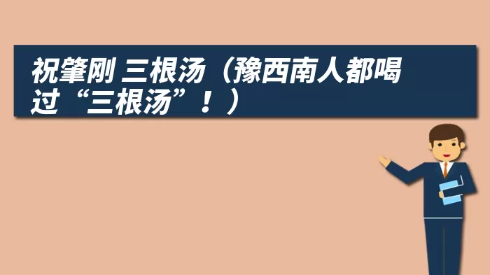 祝肇刚 三根汤（豫西南人都喝过“三根汤”！）