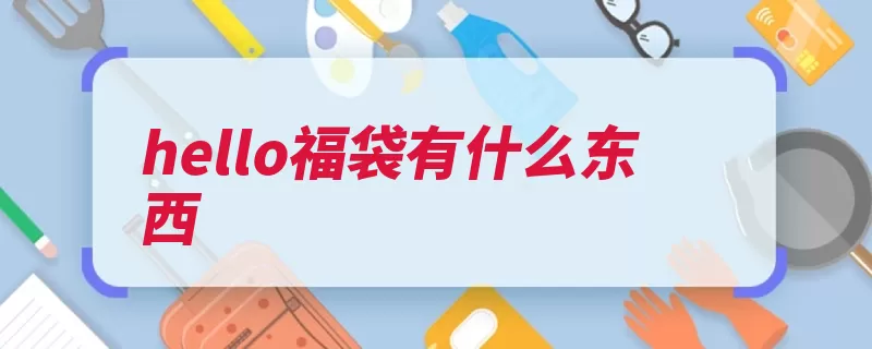 hello福袋有什么东西（日本福袋纸盒百货）