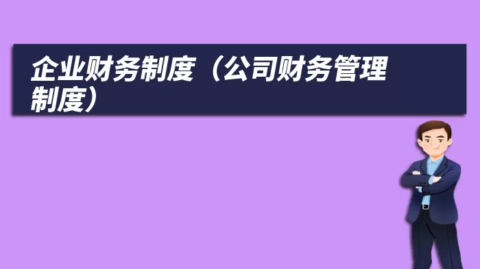 企业财务制度（公司财务管理制度）