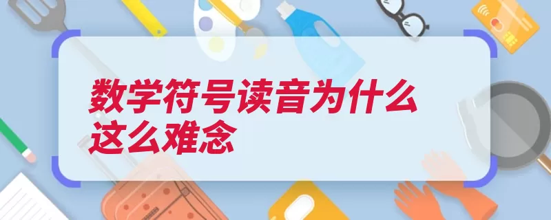 数学符号读音为什么这么难念（读音口音发音符号）