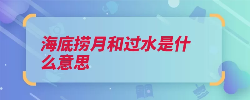 海底捞月和过水是什么意思