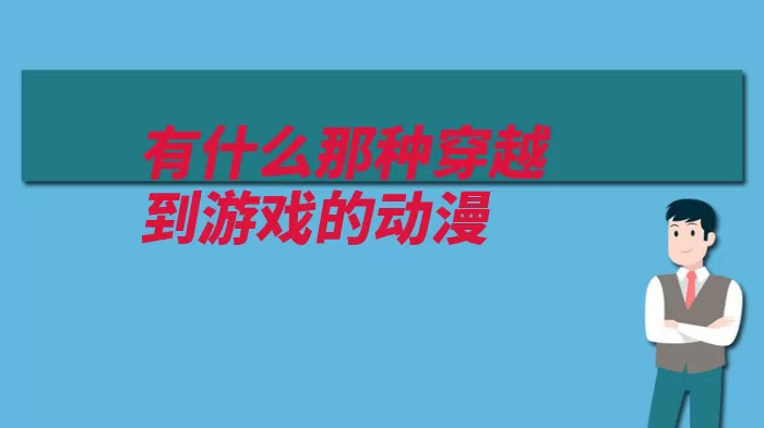 有什么那种穿越到游戏的动漫