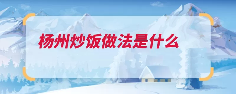 杨州炒饭做法是什么