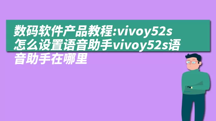 数码软件产品教程:vivoy52s怎么设置语音助手vivoy52s语音助手在哪里