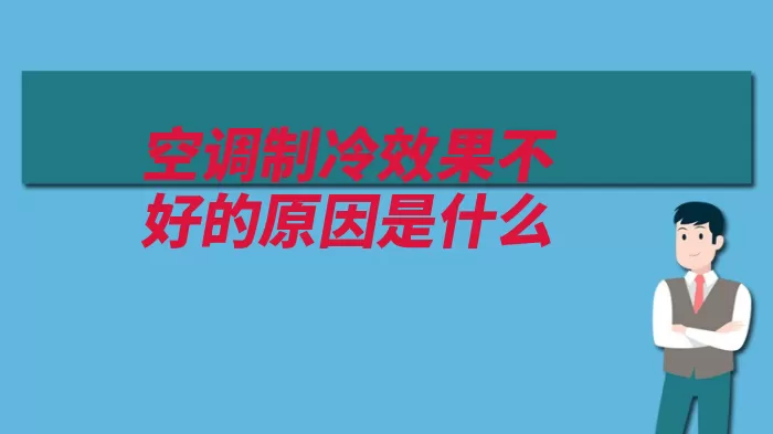 空调制冷效果不好的原因是什么