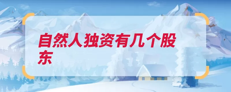 自然人独资有几个股东（出资设立投资人独）