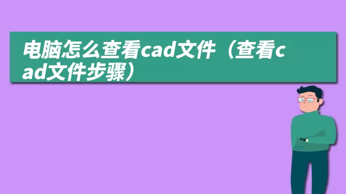 电脑怎么查看cad文件（查看cad文件步骤）