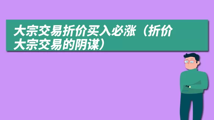 大宗交易折价买入必涨（折价大宗交易的阴谋）