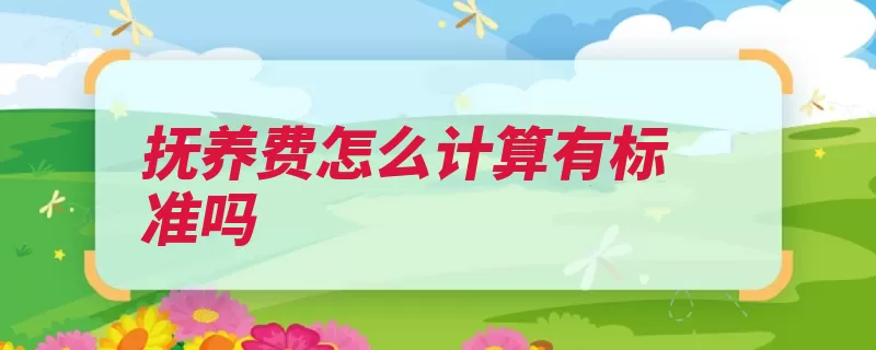 抚养费怎么计算有标准吗