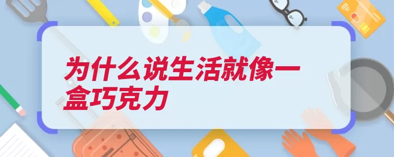 为什么说生活就像一盒巧克力