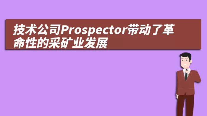 技术公司Prospector带动了革命性的采矿业发展