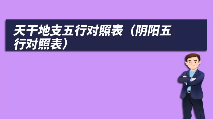 天干地支五行对照表（阴阳五行对照表）