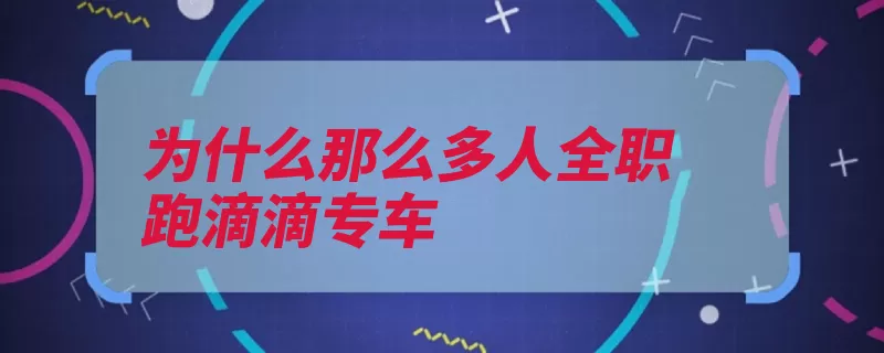 为什么那么多人全职跑滴滴专车（的人滴滴门槛是一）