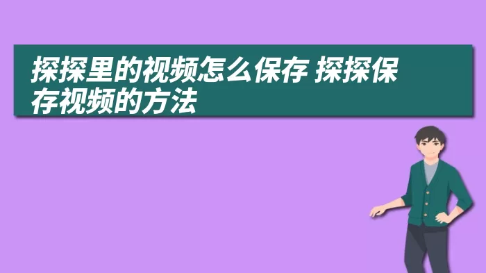 探探里的视频怎么保存 探探保存视频的方法