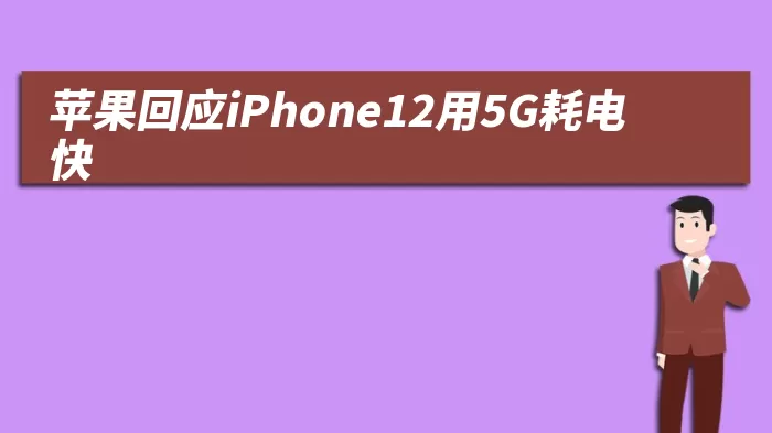 苹果回应iPhone12用5G耗电快