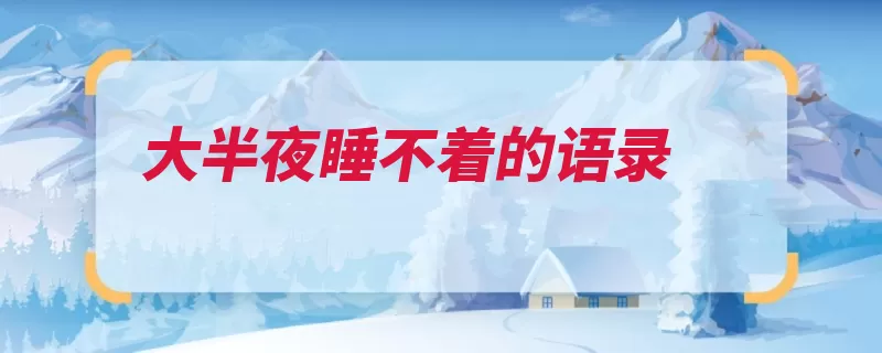 大半夜睡不着的语录