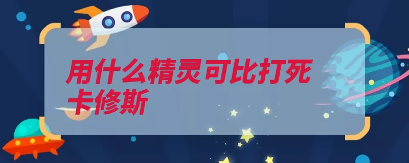 用什么精灵可比打死卡修斯