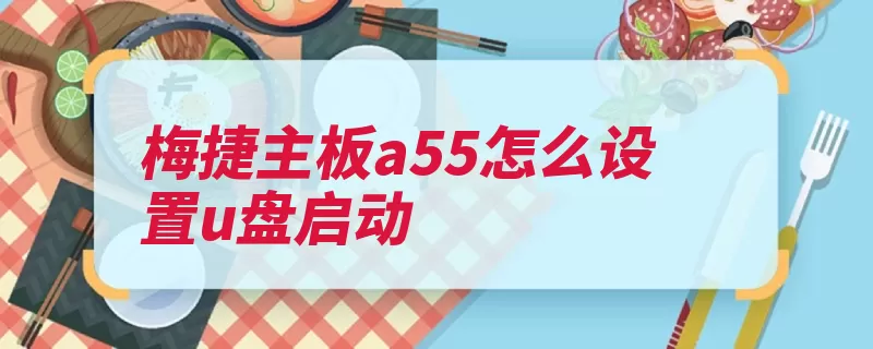 梅捷主板a55怎么设置u盘启动