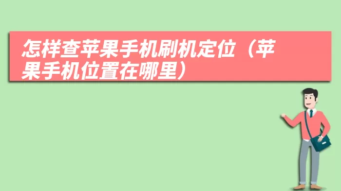 怎样查苹果手机刷机定位（苹果手机位置在哪里）