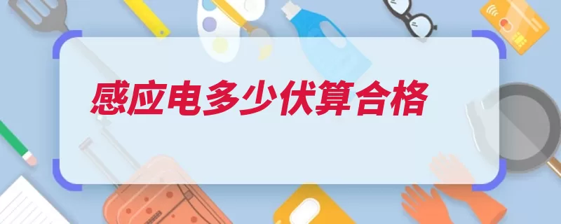 感应电多少伏算合格（安全电压感应电流）