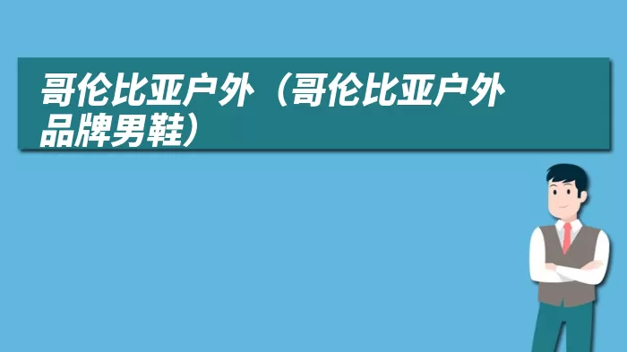 哥伦比亚户外（哥伦比亚户外品牌男鞋）