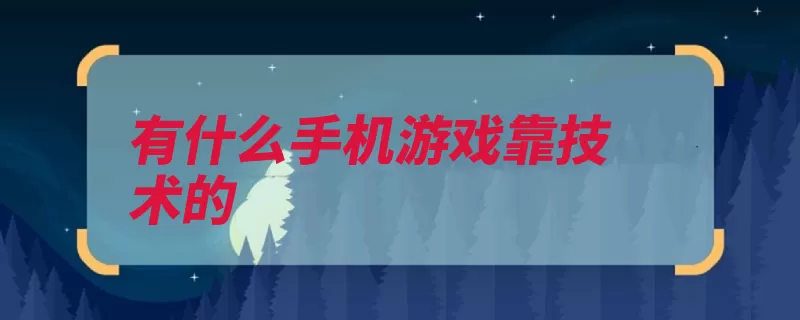 有什么手机游戏靠技术的