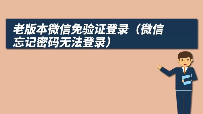 老版本微信免验证登录（微信忘记密码无法登录）