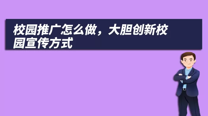 校园推广怎么做，大胆创新校园宣传方式