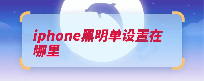 iphone黑明单设置在哪里