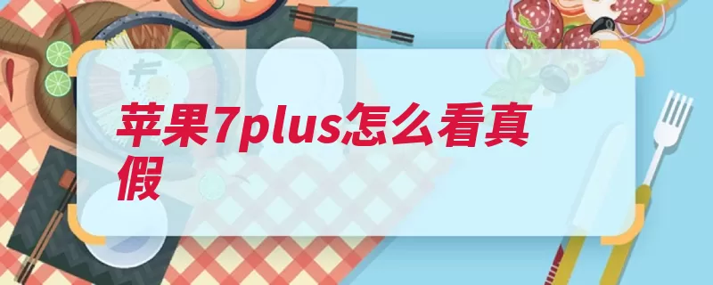 苹果7plus怎么看真假