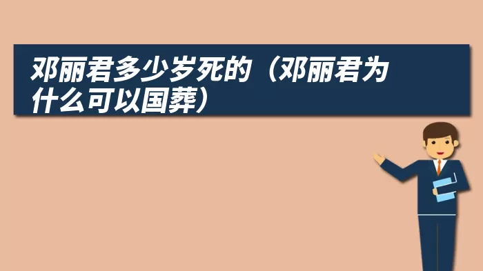 邓丽君多少岁死的（邓丽君为什么可以国葬）