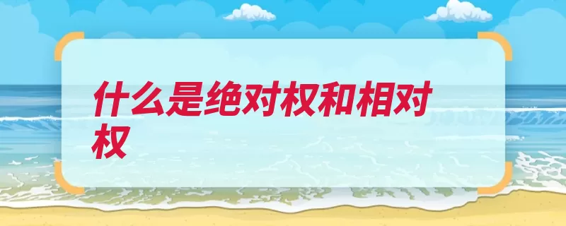 什么是绝对权和相对权