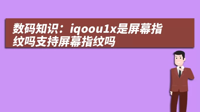 数码知识：iqoou1x是屏幕指纹吗支持屏幕指纹吗