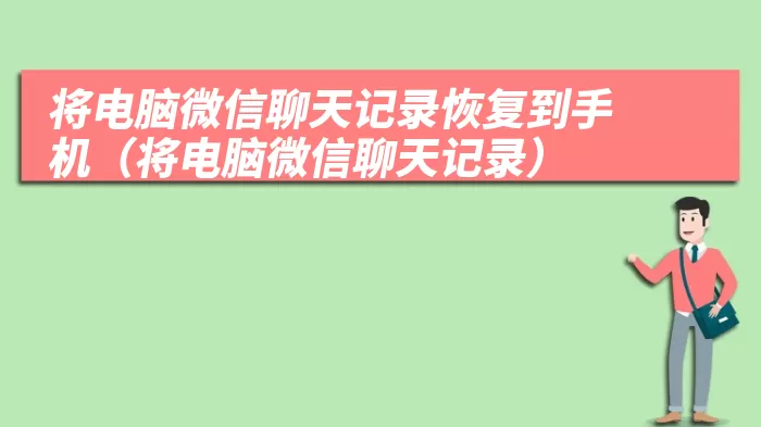 将电脑微信聊天记录恢复到手机（将电脑微信聊天记录）