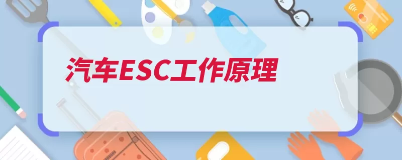 汽车ESC工作原理