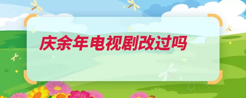 庆余年电视剧改过吗（余年是由改过同名）