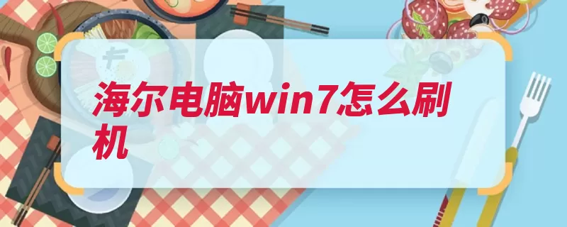 海尔电脑win7怎么刷机