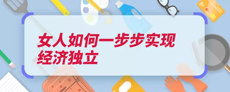 女人如何一步步实现经济独立（自己的记账学会支）