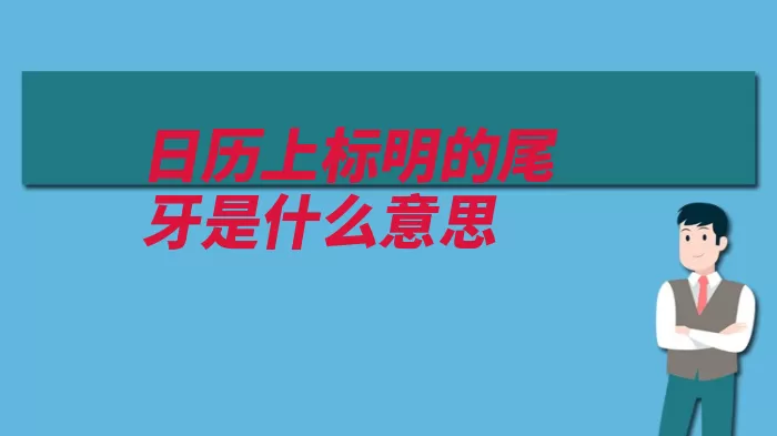 日历上标明的尾牙是什么意思