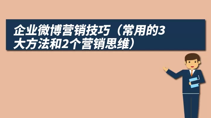 企业微博营销技巧（常用的3大方法和2个营销思维）