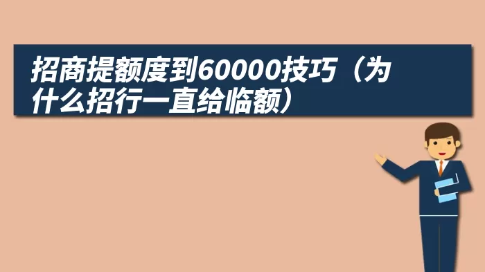 招商提额度到60000技巧（为什么招行一直给临额）