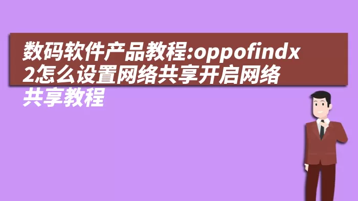 数码软件产品教程:oppofindx2怎么设置网络共享开启网络共享教程