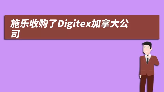 施乐收购了Digitex加拿大公司