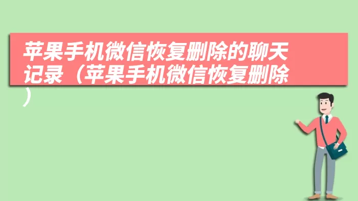 苹果手机微信恢复删除的聊天记录（苹果手机微信恢复删除）