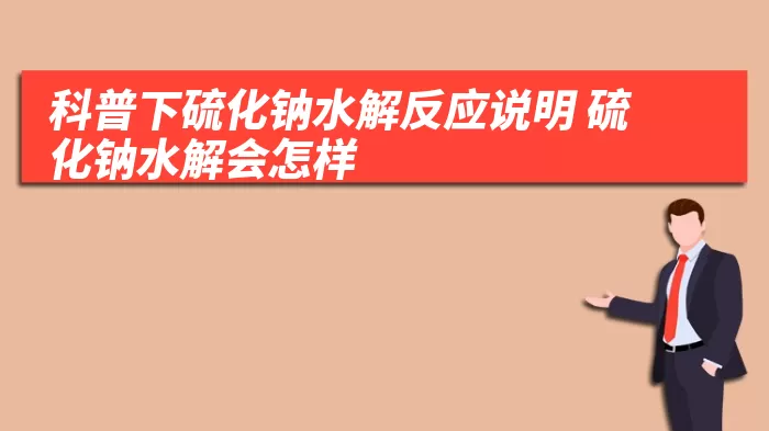 科普下硫化钠水解反应说明 硫化钠水解会怎样