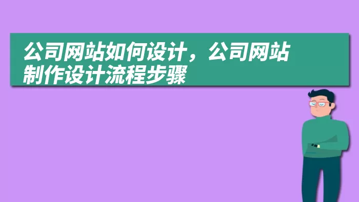 公司网站如何设计，公司网站制作设计流程步骤