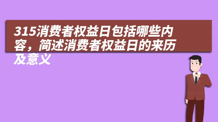 315消费者权益日包括哪些内容，简述消费者权益日的来历及意义