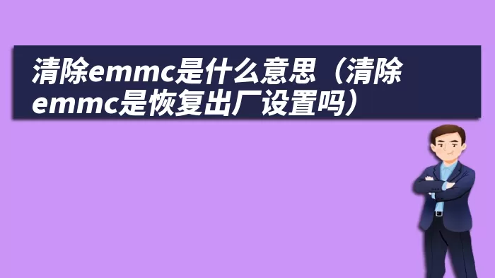 清除emmc是什么意思（清除emmc是恢复出厂设置吗）