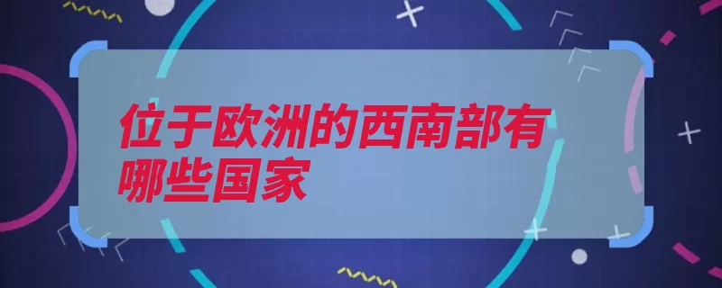 位于欧洲的西南部有哪些国家